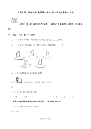 北師大版二年級(jí)下冊(cè) 數(shù)學(xué)第一單元 第一節(jié)《分蘋果》 B卷.doc