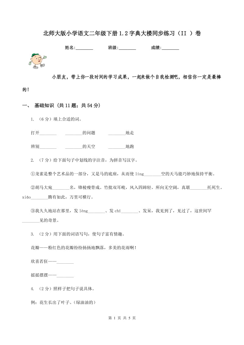 北师大版小学语文二年级下册1.2字典大楼同步练习（II ）卷.doc_第1页