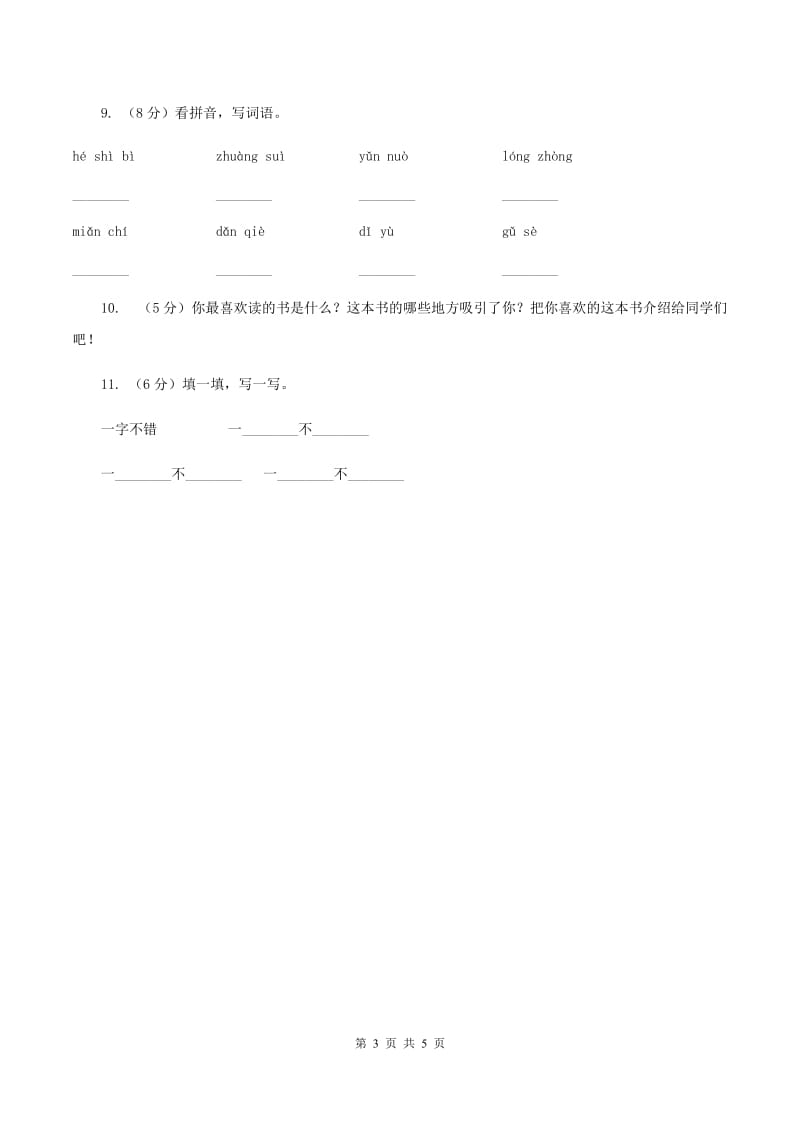 北师大版小学语文二年级下册1.2字典大楼同步练习（II ）卷.doc_第3页