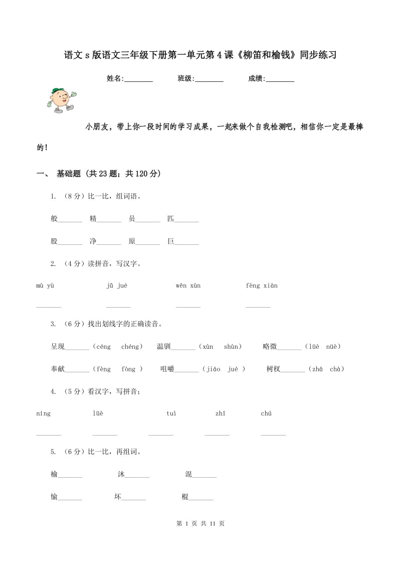 语文s版语文三年级下册第一单元第4课《柳笛和榆钱》同步练习.doc_第1页