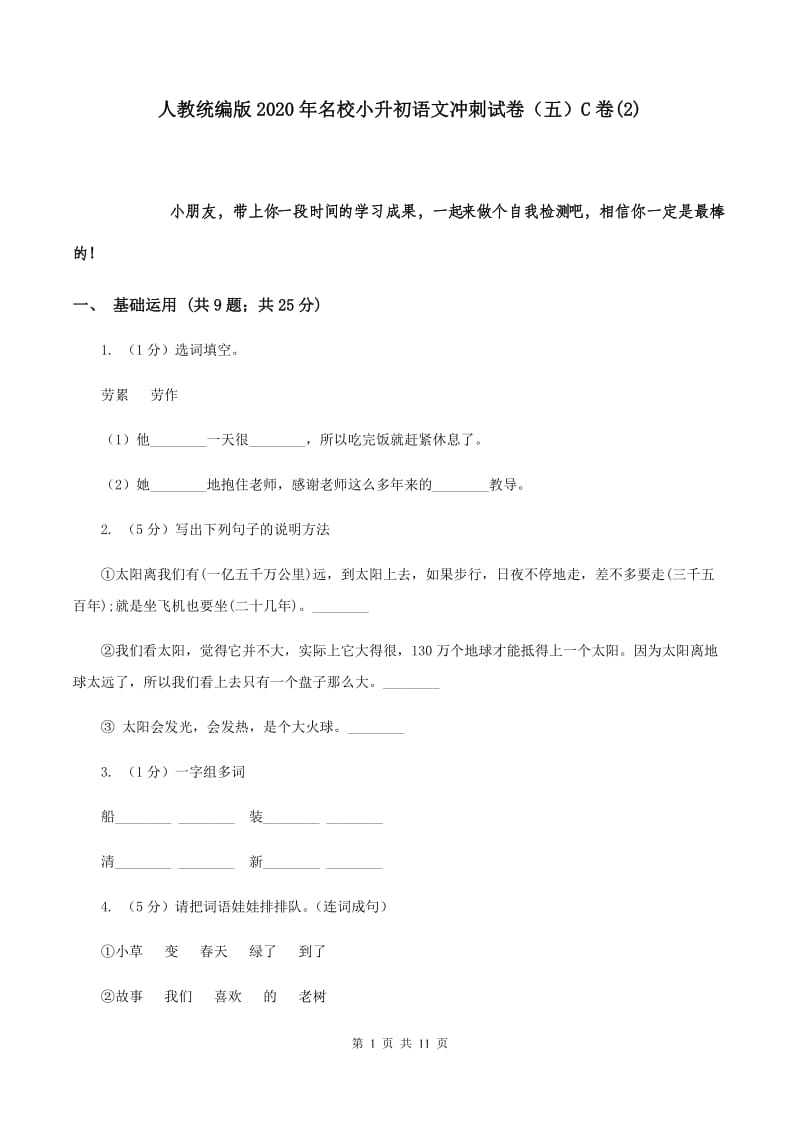 人教统编版2020年名校小升初语文冲刺试卷（五）C卷(2).doc_第1页