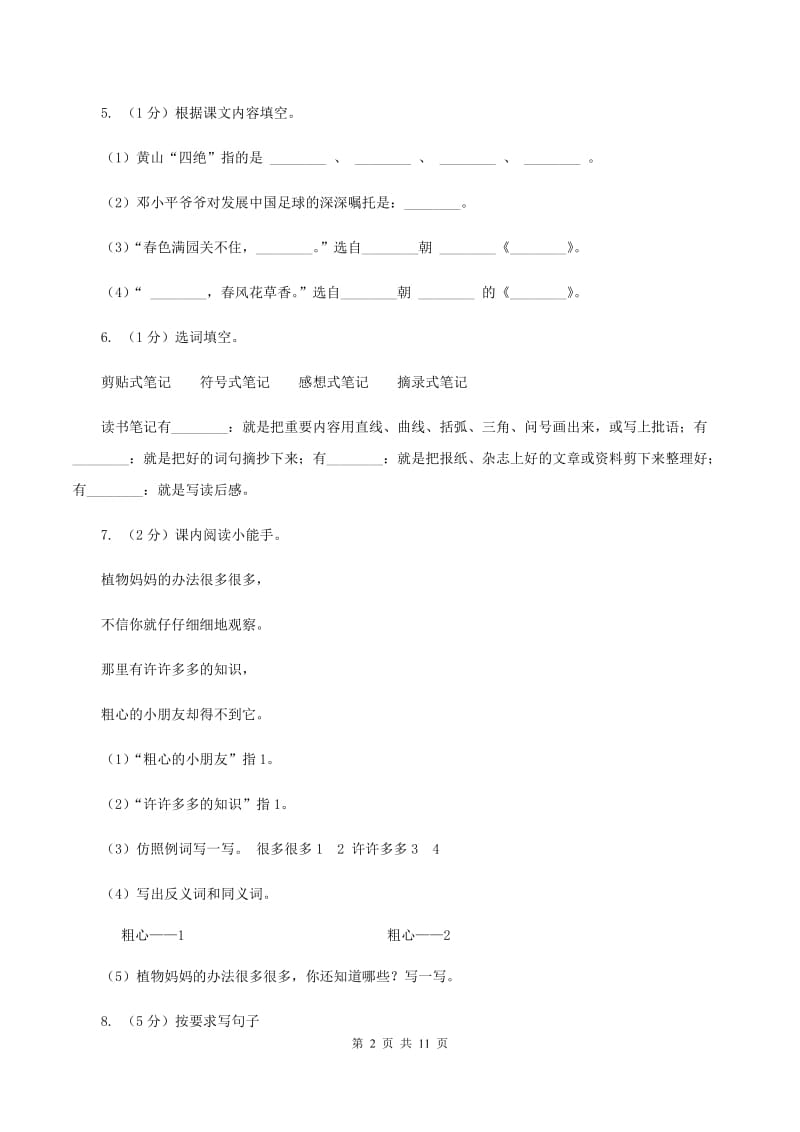 人教统编版2020年名校小升初语文冲刺试卷（五）C卷(2).doc_第2页