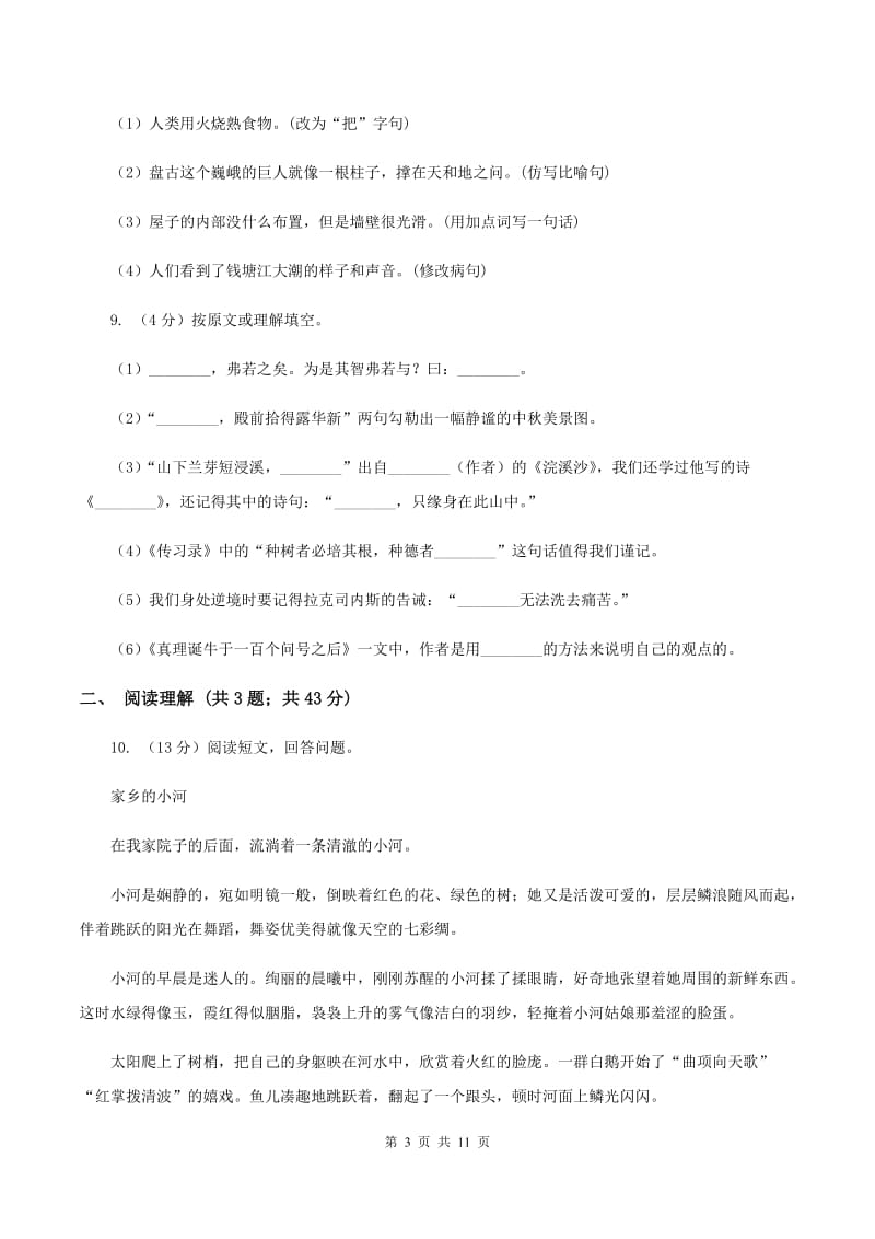 人教统编版2020年名校小升初语文冲刺试卷（五）C卷(2).doc_第3页