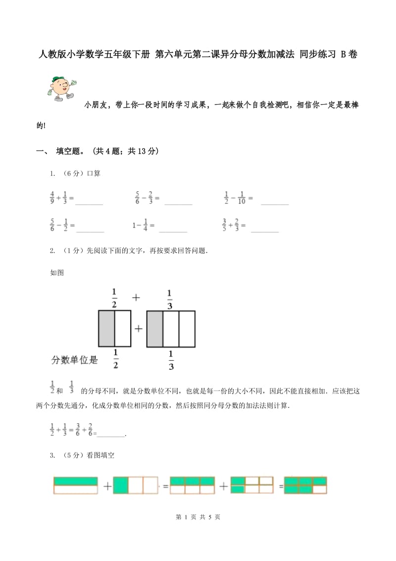 人教版小学数学五年级下册 第六单元第二课异分母分数加减法 同步练习 B卷.doc_第1页