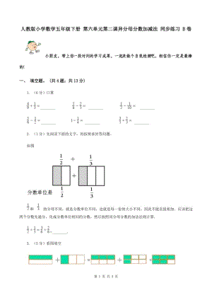 人教版小學(xué)數(shù)學(xué)五年級(jí)下冊(cè) 第六單元第二課異分母分?jǐn)?shù)加減法 同步練習(xí) B卷.doc