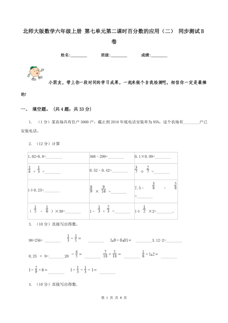 北师大版数学六年级上册 第七单元第二课时百分数的应用（二） 同步测试B卷.doc_第1页