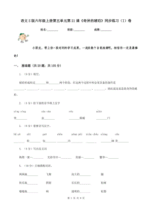 語文S版六年級上冊第五單元第21課《奇異的琥珀》同步練習(xí)（I）卷.doc