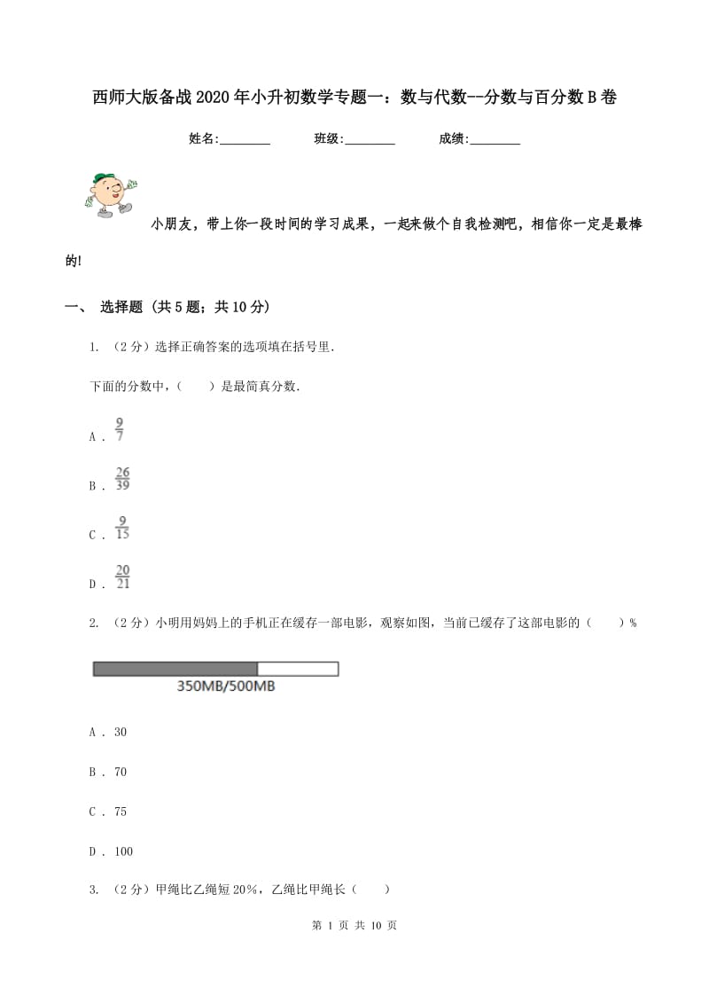 西师大版备战2020年小升初数学专题一：数与代数--分数与百分数B卷.doc_第1页