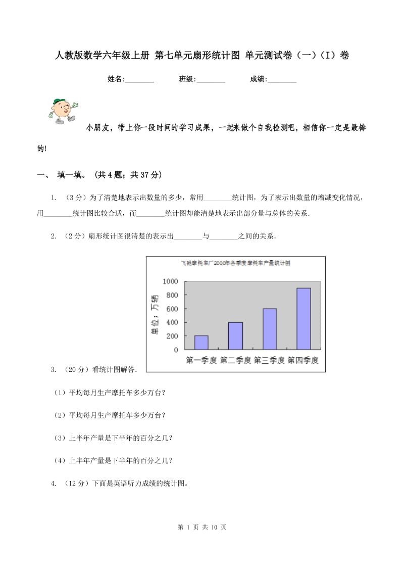 人教版数学六年级上册 第七单元扇形统计图 单元测试卷（一）（I）卷.doc_第1页