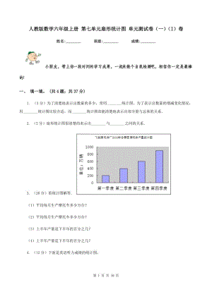 人教版數(shù)學(xué)六年級(jí)上冊(cè) 第七單元扇形統(tǒng)計(jì)圖 單元測(cè)試卷（一）（I）卷.doc