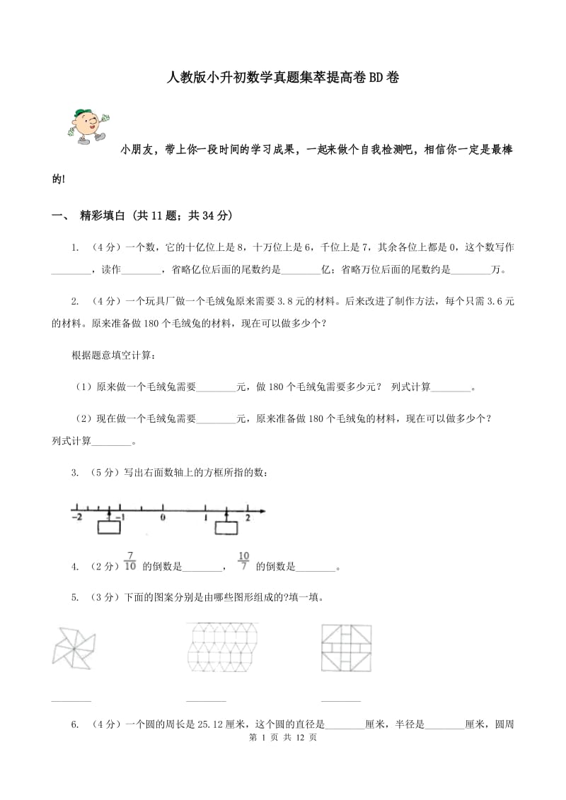 人教版小升初数学真题集萃提高卷BD卷.doc_第1页