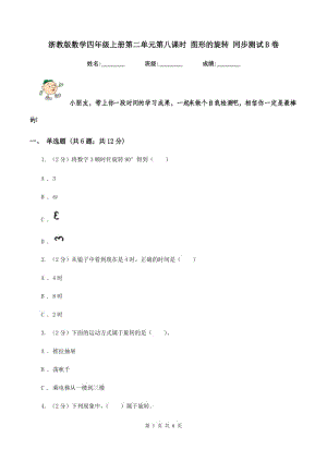 浙教版數學四年級上冊第二單元第八課時 圖形的旋轉 同步測試B卷.doc