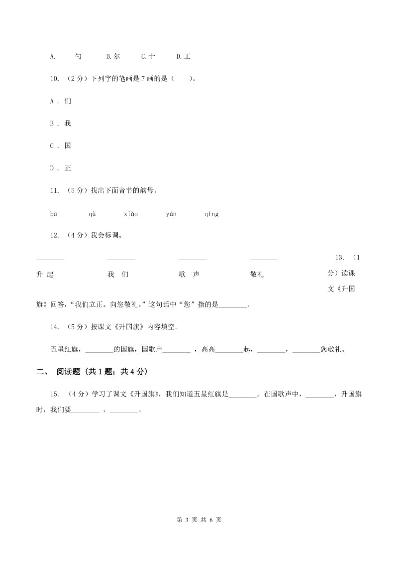 苏教版语文一年级上册课文1 第3课《升国旗》同步练习A卷.doc_第3页