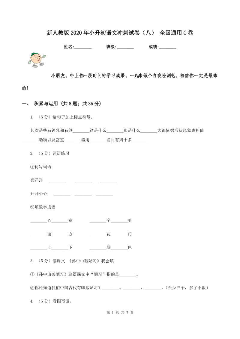 新人教版2020年小升初语文冲刺试卷（八） 全国通用C卷.doc_第1页