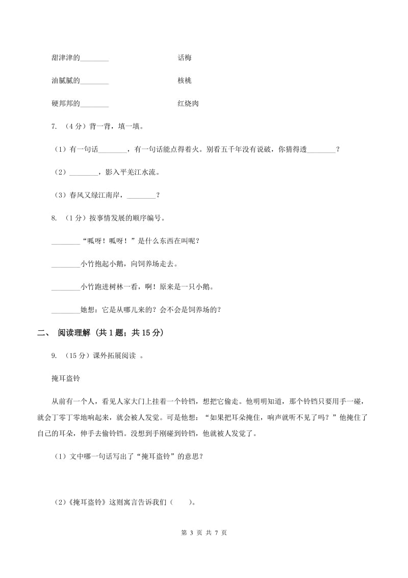 新人教版2020年小升初语文冲刺试卷（八） 全国通用C卷.doc_第3页