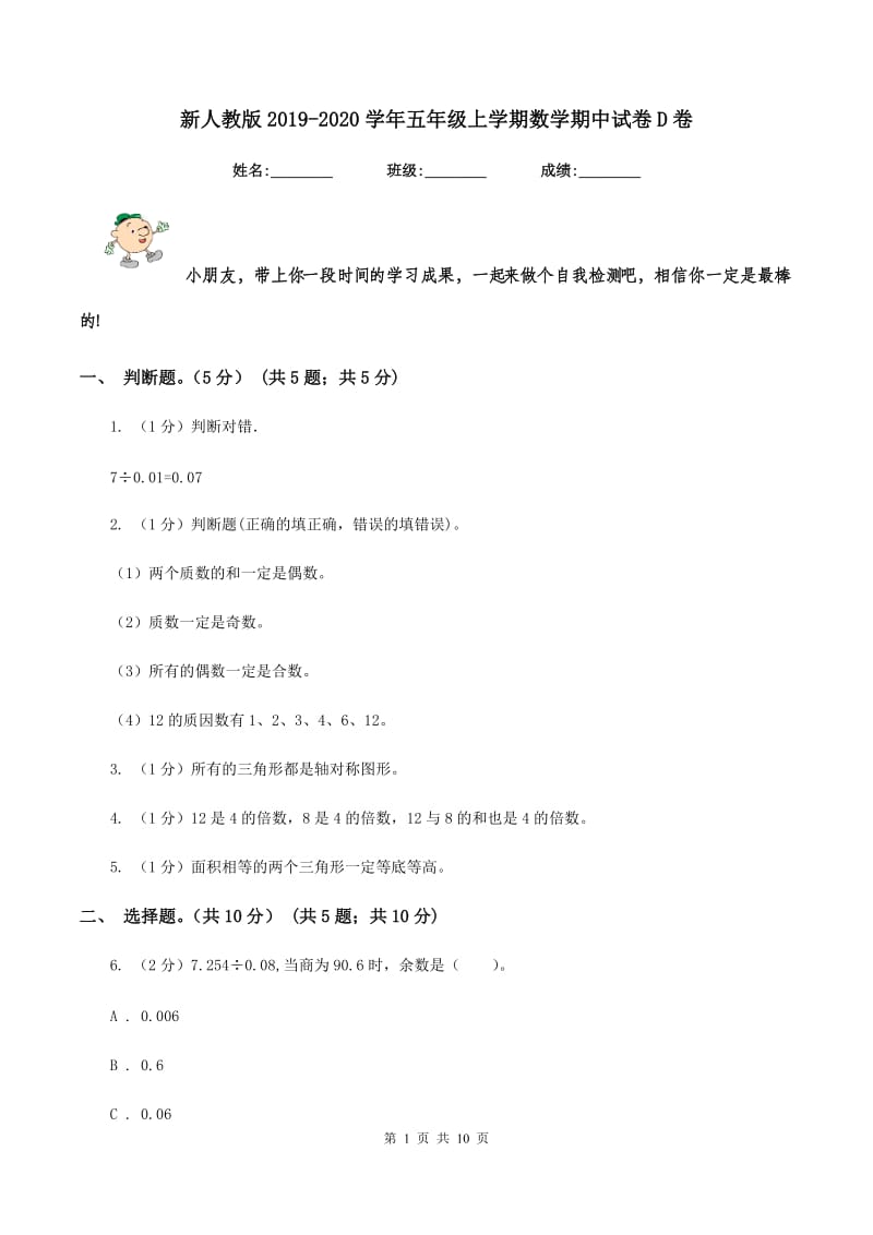 新人教版2019-2020学年五年级上学期数学期中试卷D卷.doc_第1页