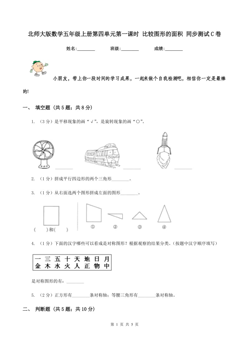 北师大版数学五年级上册第四单元第一课时 比较图形的面积 同步测试C卷.doc_第1页