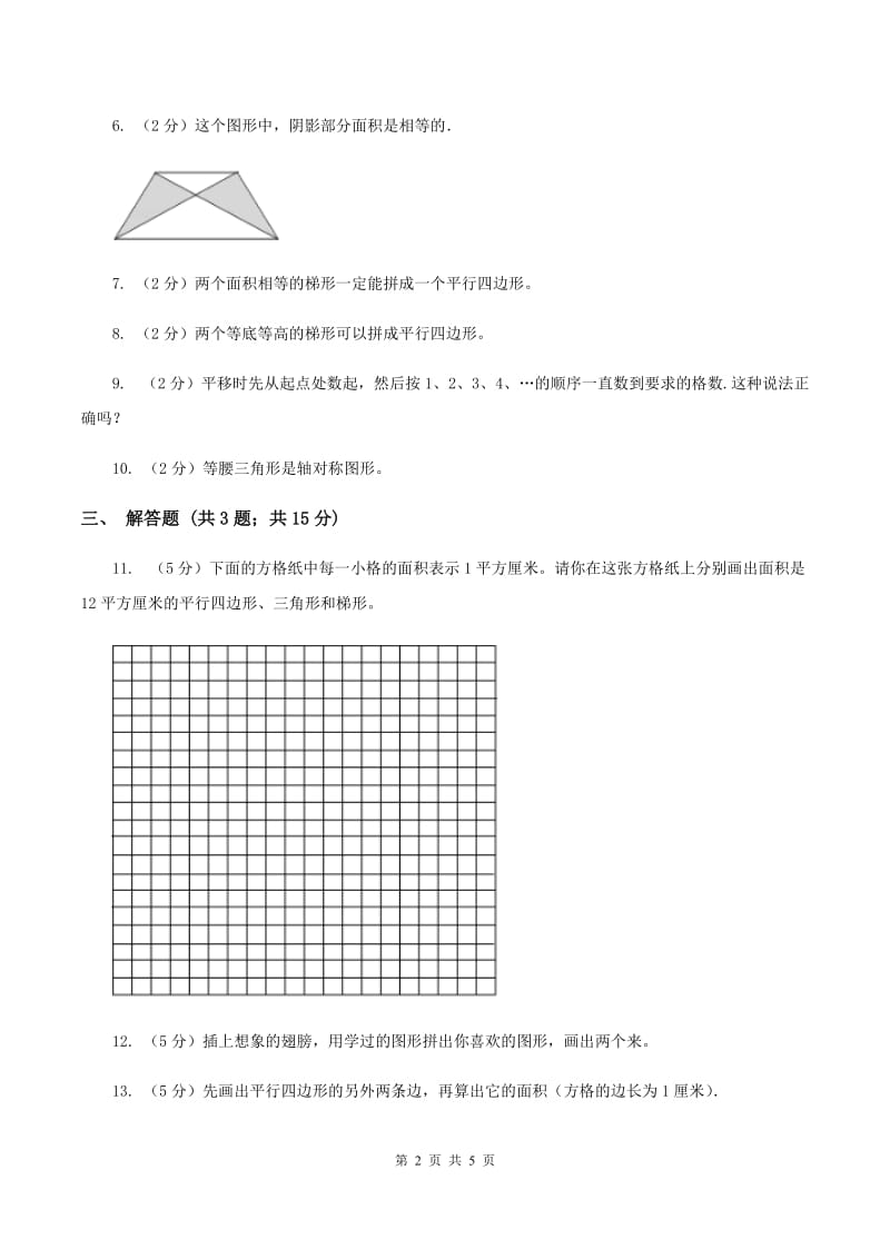 北师大版数学五年级上册第四单元第一课时 比较图形的面积 同步测试C卷.doc_第2页