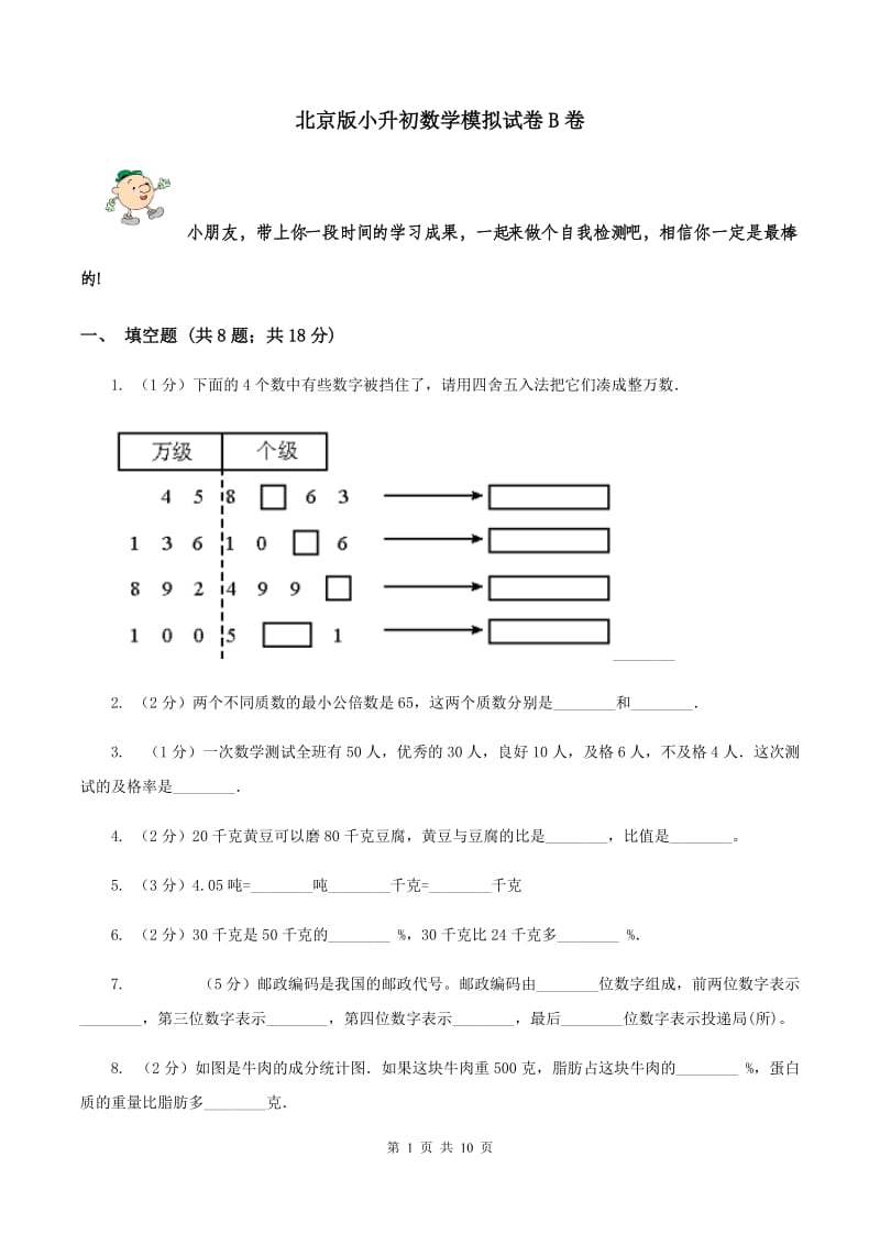 北京版小升初数学模拟试卷B卷.doc_第1页