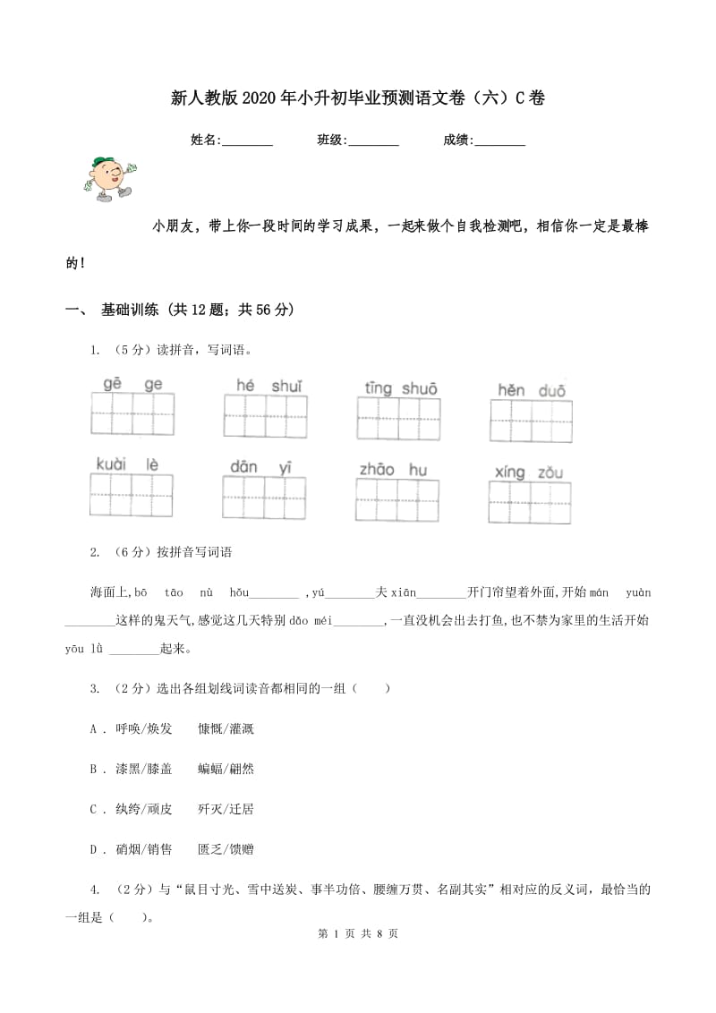 新人教版2020年小升初毕业预测语文卷（六）C卷.doc_第1页