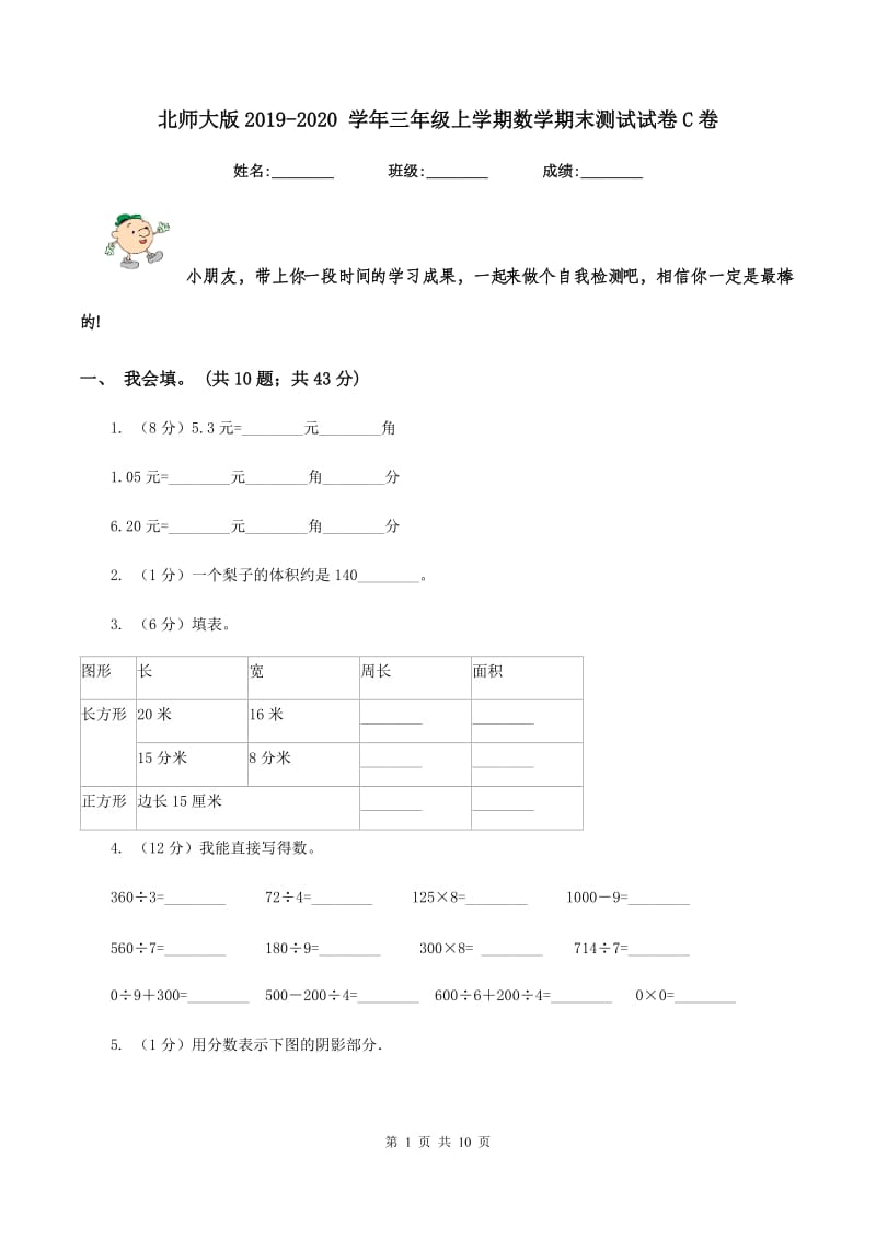 北师大版2019-2020 学年三年级上学期数学期末测试试卷C卷.doc_第1页