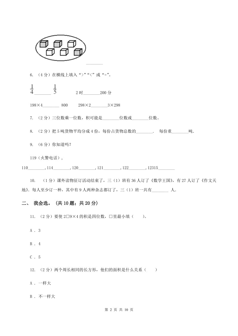 北师大版2019-2020 学年三年级上学期数学期末测试试卷C卷.doc_第2页