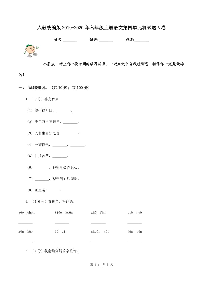 人教统编版2019-2020年六年级上册语文第四单元测试题A卷.doc_第1页