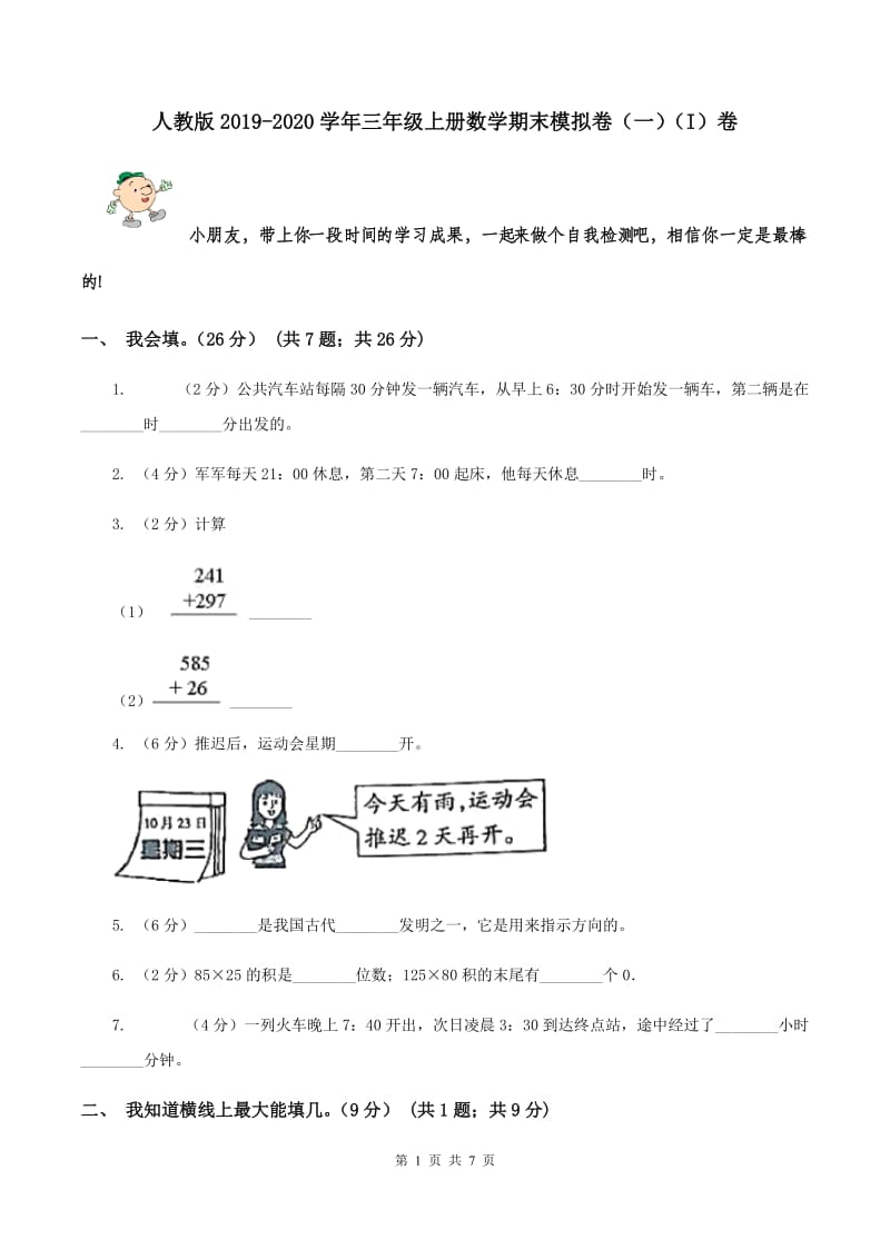 人教版2019-2020学年三年级上册数学期末模拟卷（一）（I）卷.doc_第1页