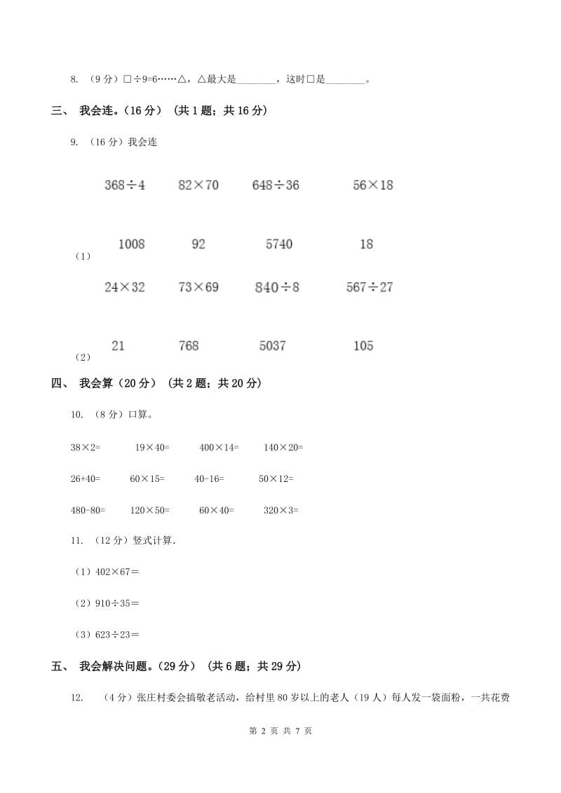 人教版2019-2020学年三年级上册数学期末模拟卷（一）（I）卷.doc_第2页