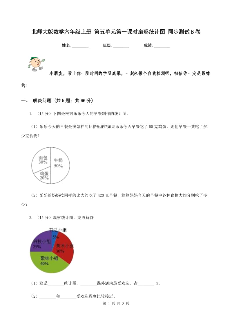 北师大版数学六年级上册 第五单元第一课时扇形统计图 同步测试B卷.doc_第1页