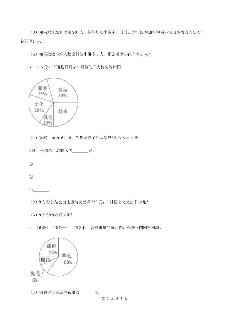 北师大版数学六年级上册 第五单元第一课时扇形统计图 同步测试B卷.doc_第2页