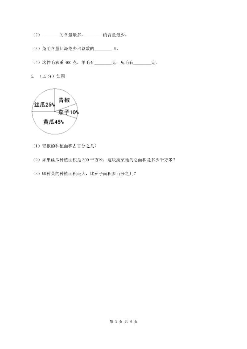 北师大版数学六年级上册 第五单元第一课时扇形统计图 同步测试B卷.doc_第3页