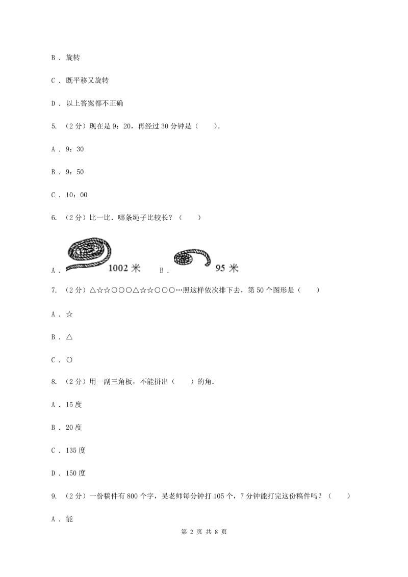 新人教版2019-2020学年三年级上学期数学期末模拟试卷B卷.doc_第2页