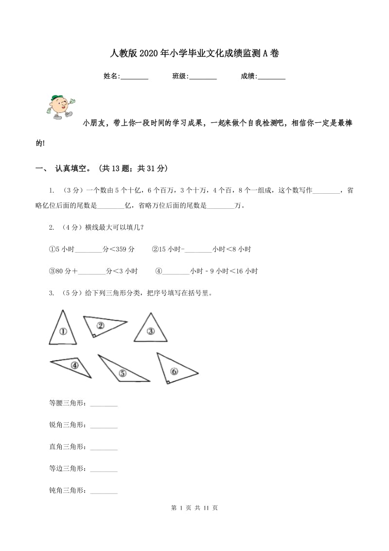 人教版2020年小学毕业文化成绩监测A卷.doc_第1页