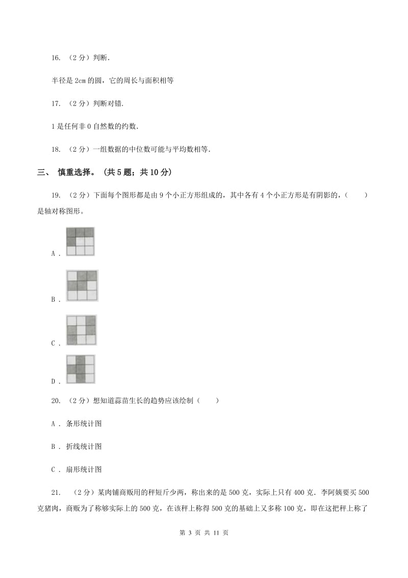 人教版2020年小学毕业文化成绩监测A卷.doc_第3页