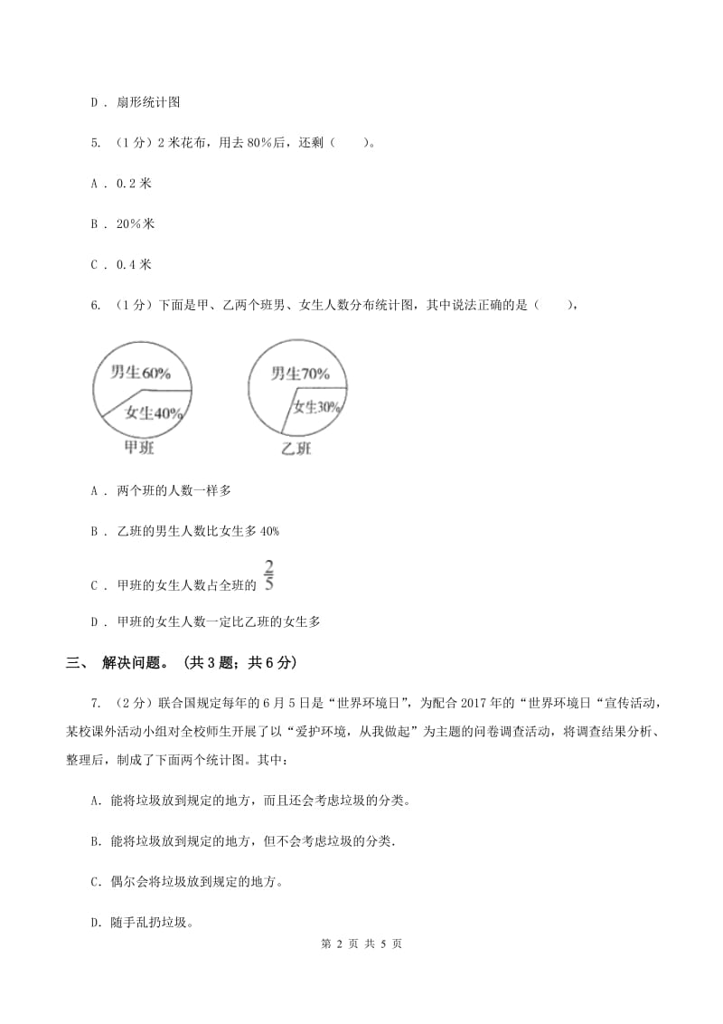 小学数学西师大版六年级下册 第四单元 扇形统计图测试卷 B卷.doc_第2页