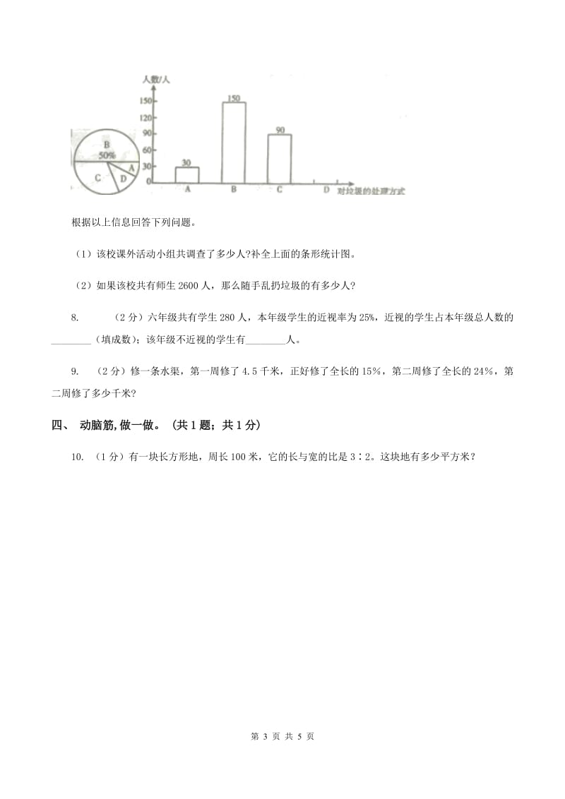 小学数学西师大版六年级下册 第四单元 扇形统计图测试卷 B卷.doc_第3页