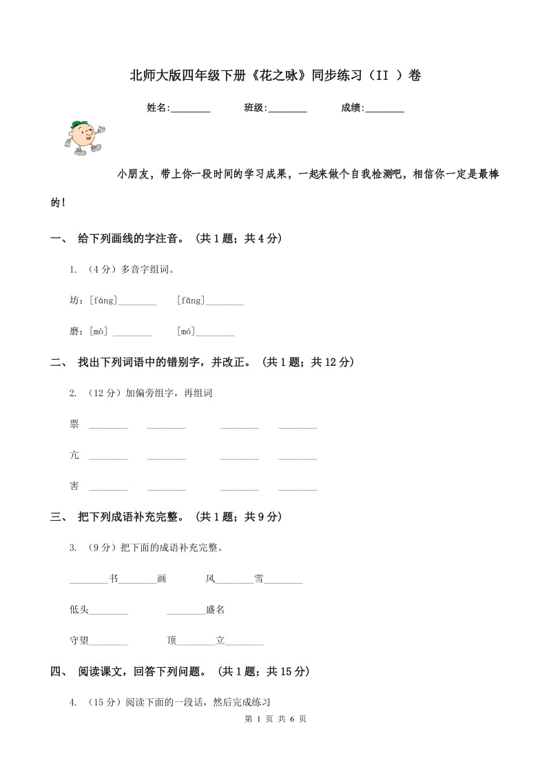 北师大版四年级下册《花之咏》同步练习（II ）卷.doc_第1页