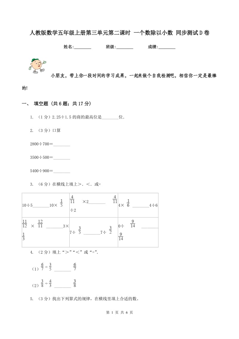 人教版数学五年级上册第三单元第二课时 一个数除以小数 同步测试D卷.doc_第1页