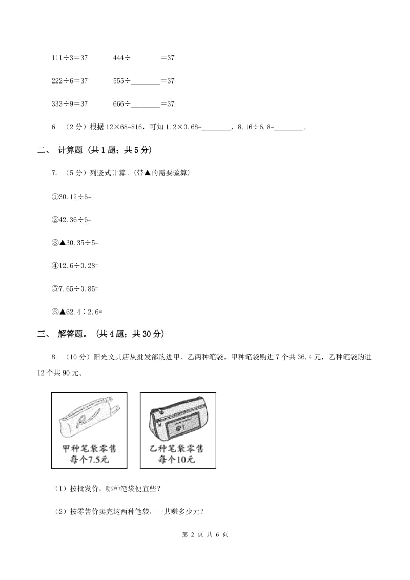 人教版数学五年级上册第三单元第二课时 一个数除以小数 同步测试D卷.doc_第2页