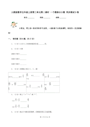 人教版數(shù)學(xué)五年級(jí)上冊(cè)第三單元第二課時(shí) 一個(gè)數(shù)除以小數(shù) 同步測(cè)試D卷.doc