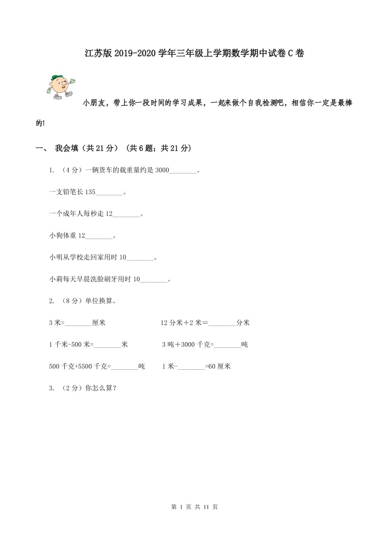 江苏版2019-2020学年三年级上学期数学期中试卷C卷.doc_第1页