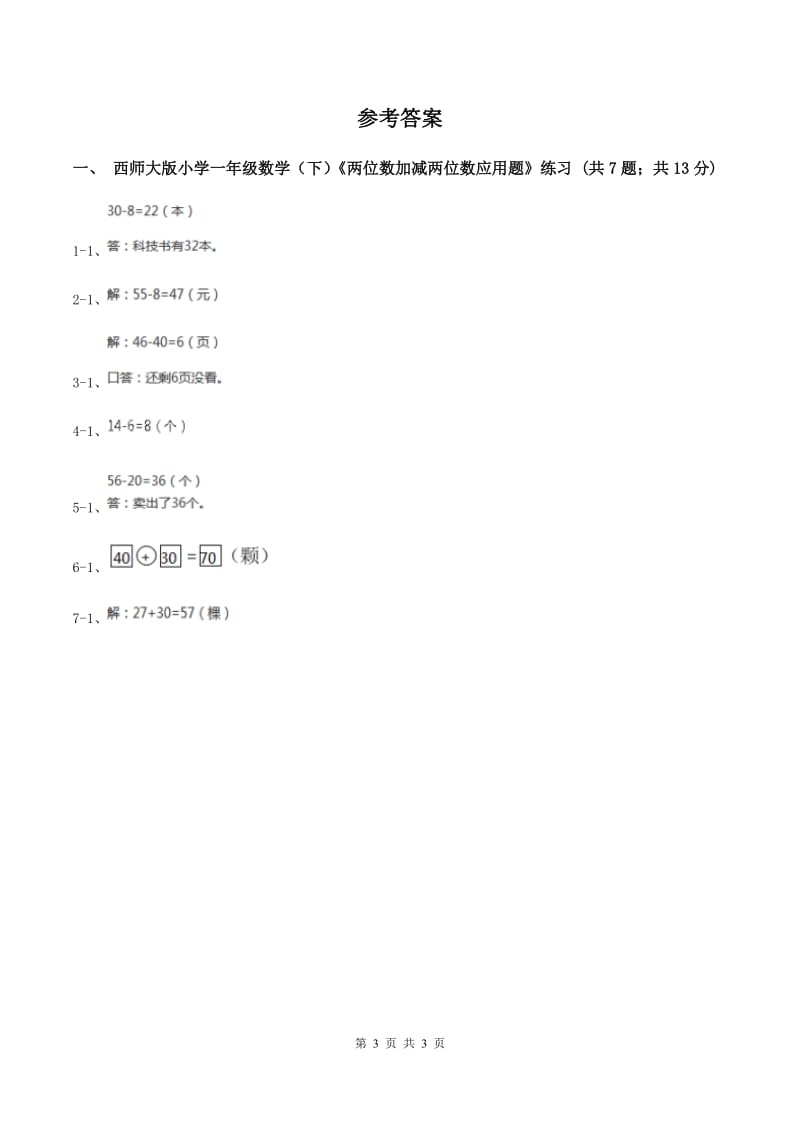 西师大版小学一年级数学下册4.3《解决问题》（I）卷.doc_第3页