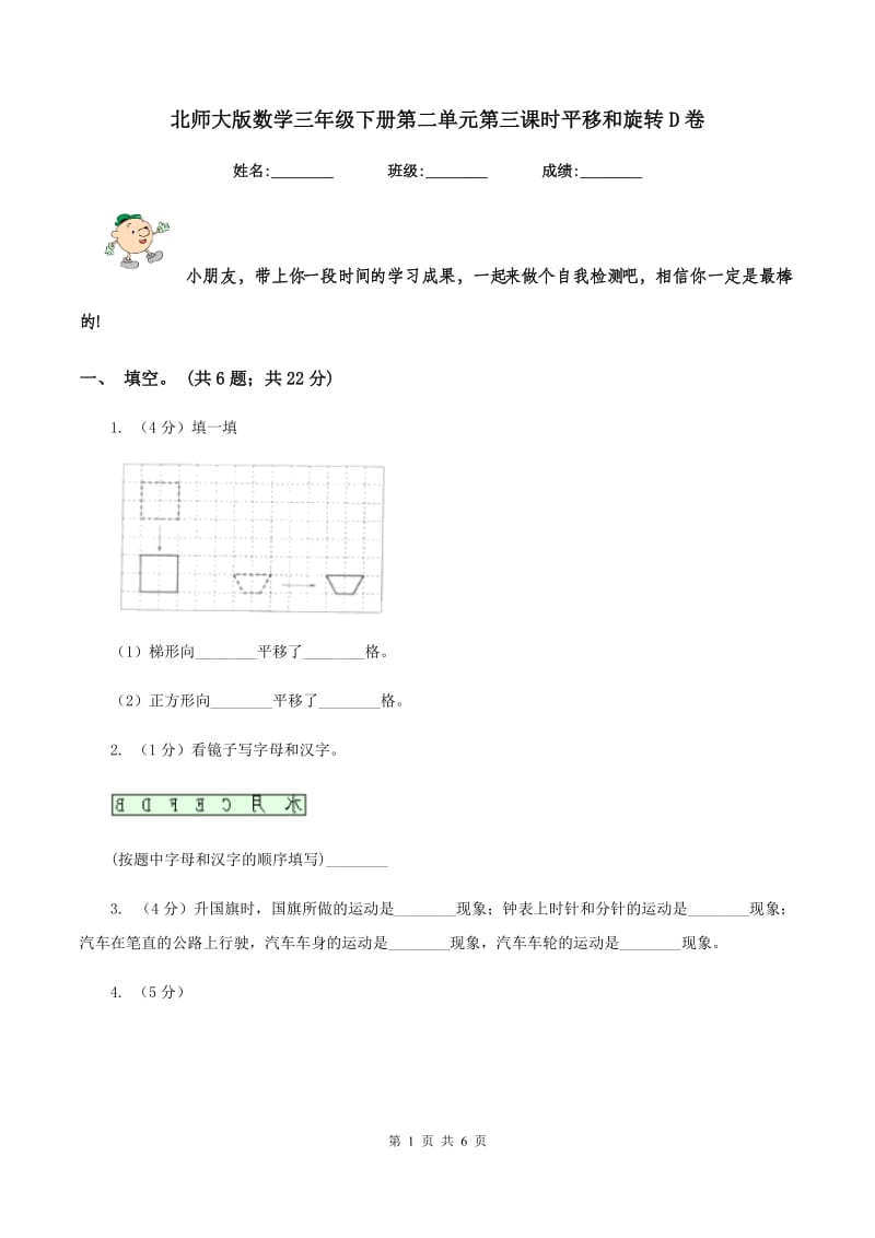 北师大版数学三年级下册第二单元第三课时平移和旋转D卷.doc_第1页