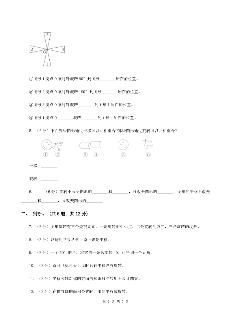 北师大版数学三年级下册第二单元第三课时平移和旋转D卷.doc_第2页