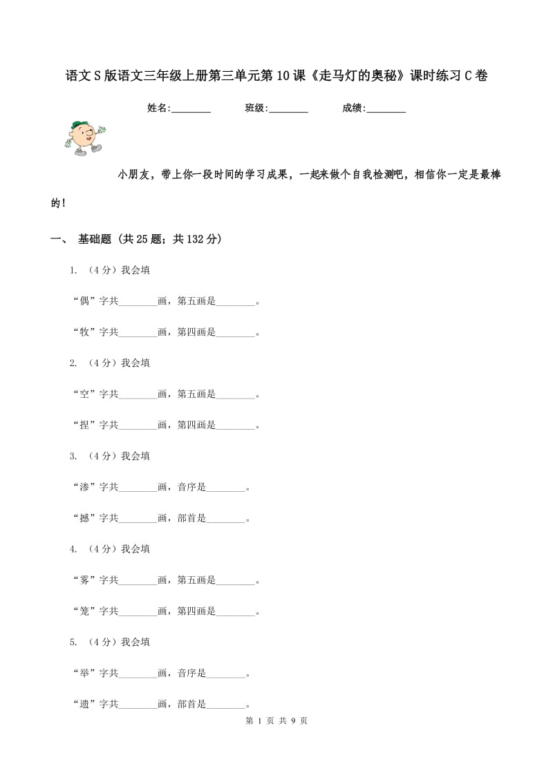 语文S版语文三年级上册第三单元第10课《走马灯的奥秘》课时练习C卷.doc_第1页