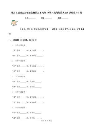 語(yǔ)文S版語(yǔ)文三年級(jí)上冊(cè)第三單元第10課《走馬燈的奧秘》課時(shí)練習(xí)C卷.doc