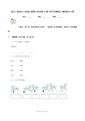 語文s版語文三年級(jí)上冊(cè)第三單元第12課《空氣在哪里》課時(shí)練習(xí)B卷.doc