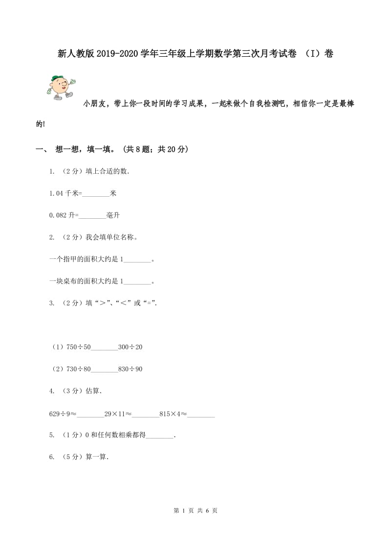 新人教版2019-2020学年三年级上学期数学第三次月考试卷 （I）卷.doc_第1页