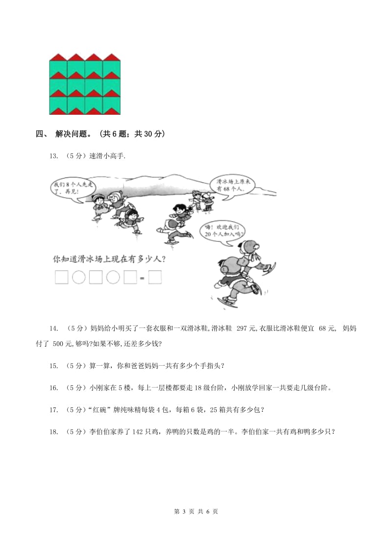 新人教版2019-2020学年三年级上学期数学第三次月考试卷 （I）卷.doc_第3页